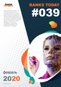 Выпуск #39 журнала Банки Сегодня