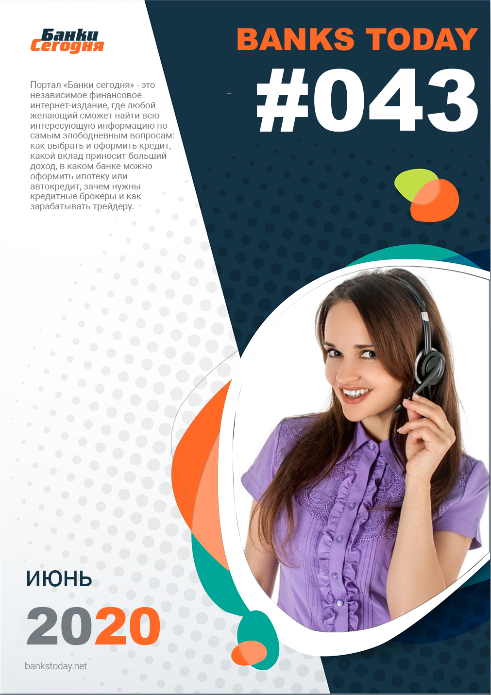 Выпуск #43 журнала Банки Сегодня