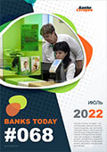 Выпуск #68 журнала Банки Сегодня