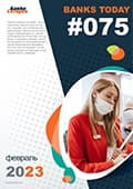 Выпуск #75 журнала Банки Сегодня