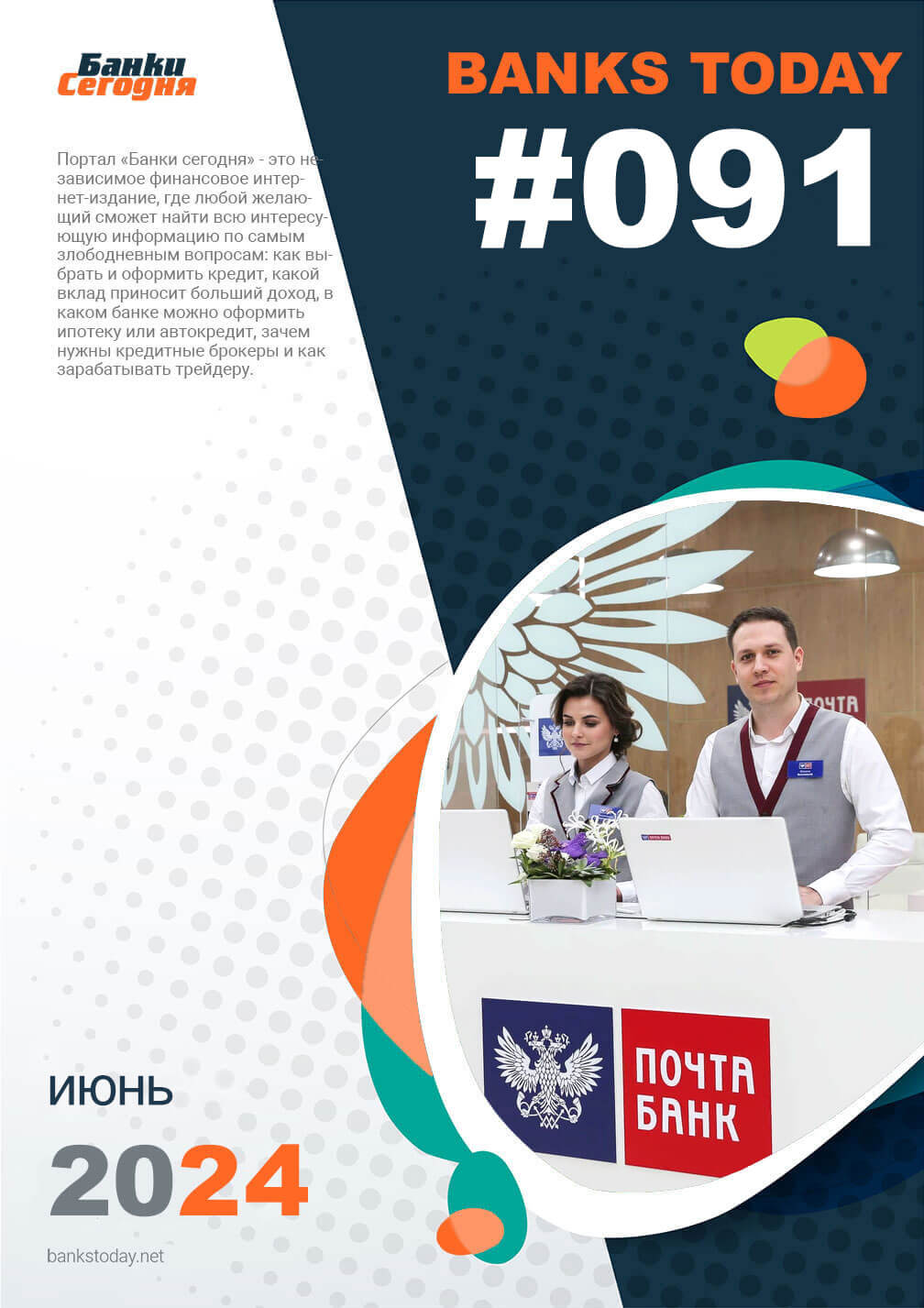 Выпуск #91 журнала Банки Сегодня