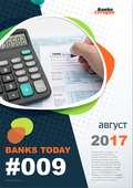 Выпуск #9 журнала Банки Сегодня